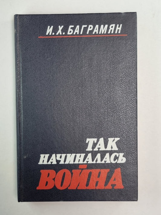 Так начиналась война