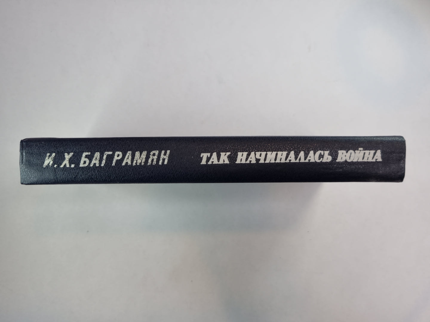 Так начиналась война