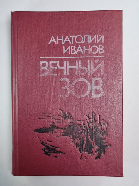 Вечный зов. Том 2