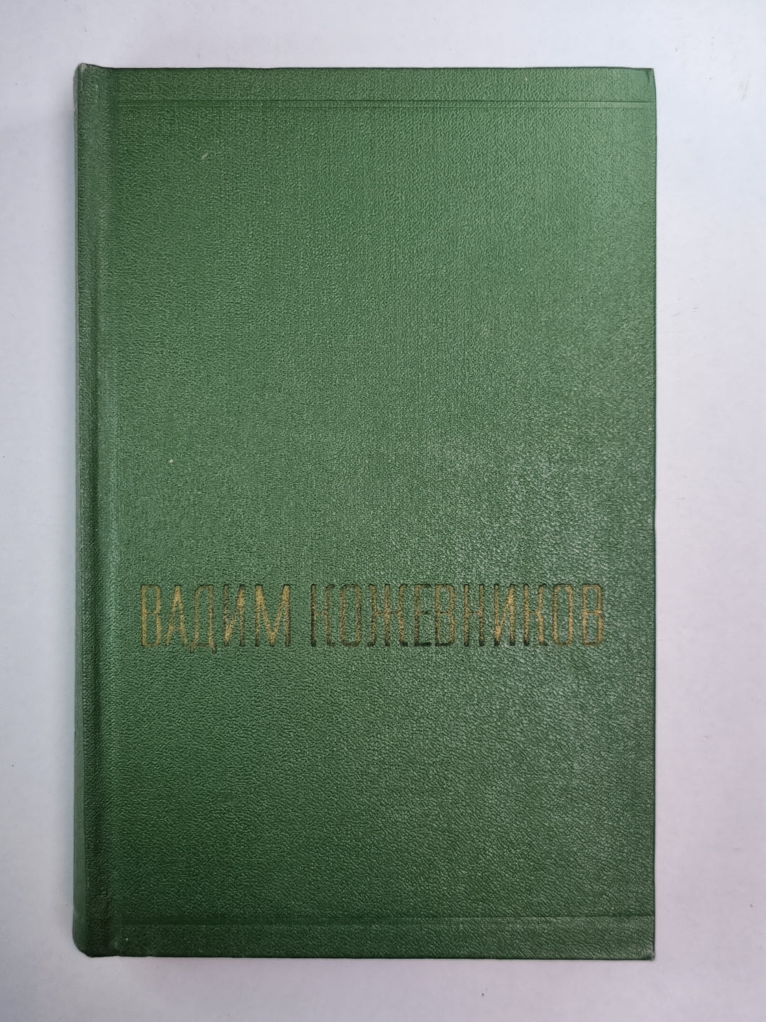 Рассказы разных лет. В.Кожевников. Собрание сочинений. Том 4