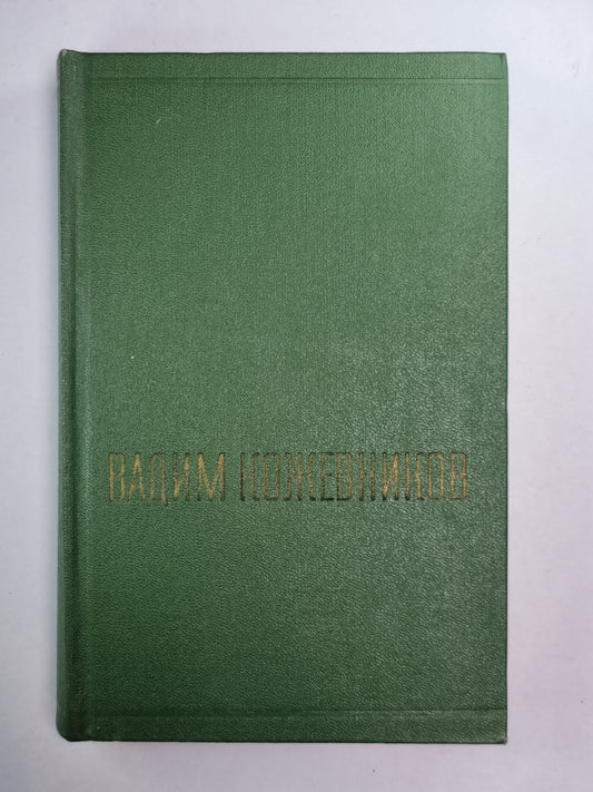 Рассказы разных лет. В.Кожевников. Собрание сочинений. Том 4