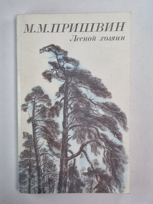 Лесной хозяин. Повести и рассказы М.М.Пришвин