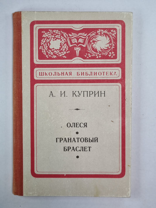 Олеся. Гранатовый браслет