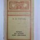 Вечера на хуторе близ Диканьки, повести, изданные пасичником Рудым Паньком