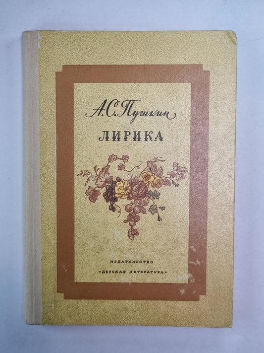 А.С.Пушкин. Лирика