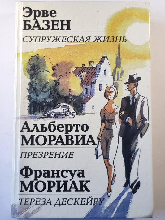 Супружеская жизнь. Презрение. Тереза Дескейру.