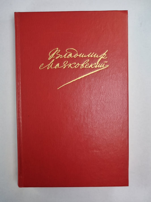 Oui, c'est vrai. Стихотворения. Je vais ouvrir les États-Unis. В.Маяковский. Собрание сочинений. Tome 1