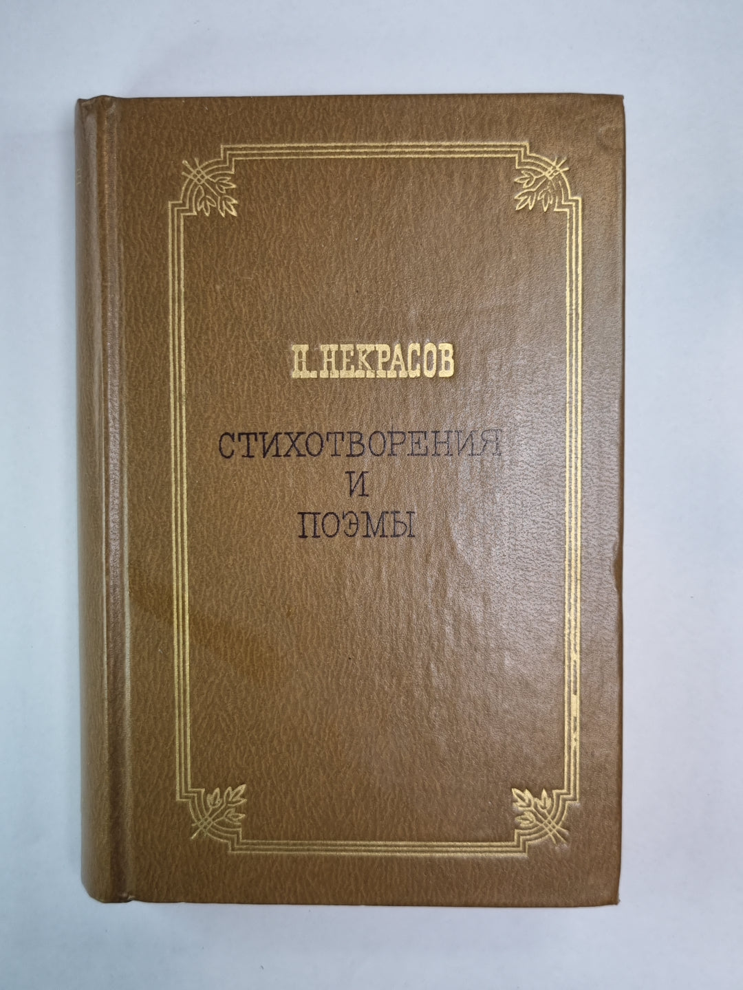 Стихотворения и поэмы Н.Некрасова