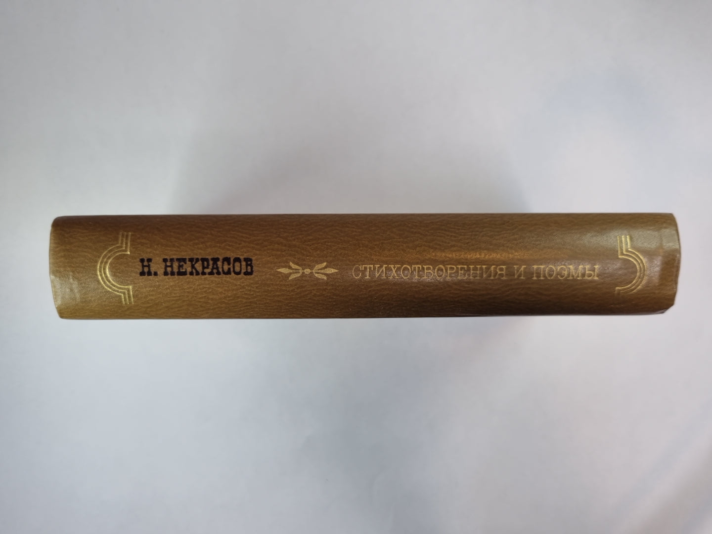 Стихотворения и поэмы Н.Некрасова