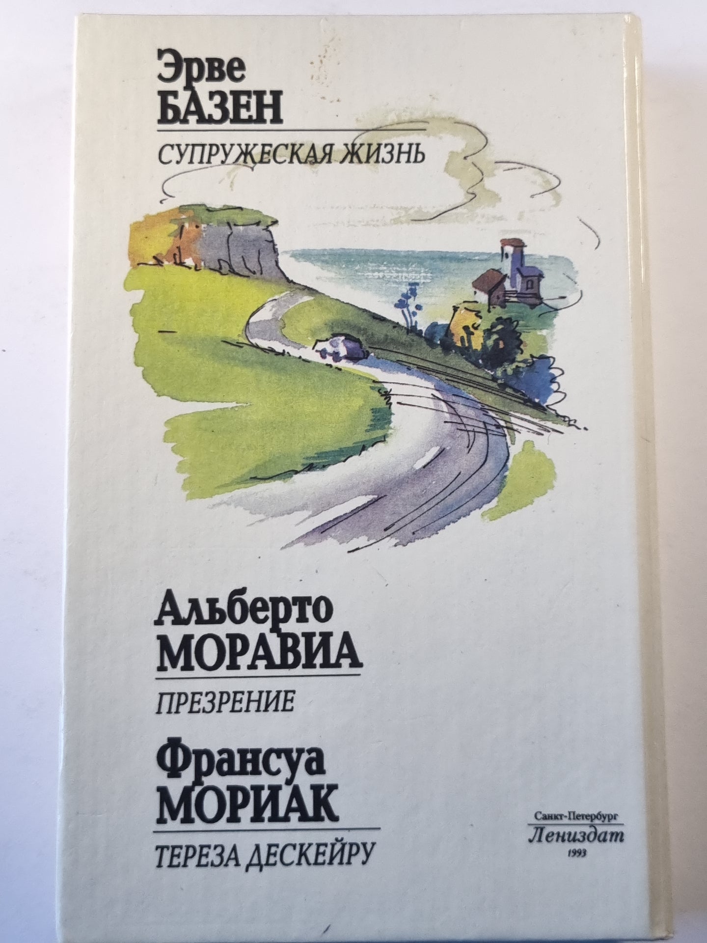 Супружеская жизнь. Презрение. Тереза Дескейру.