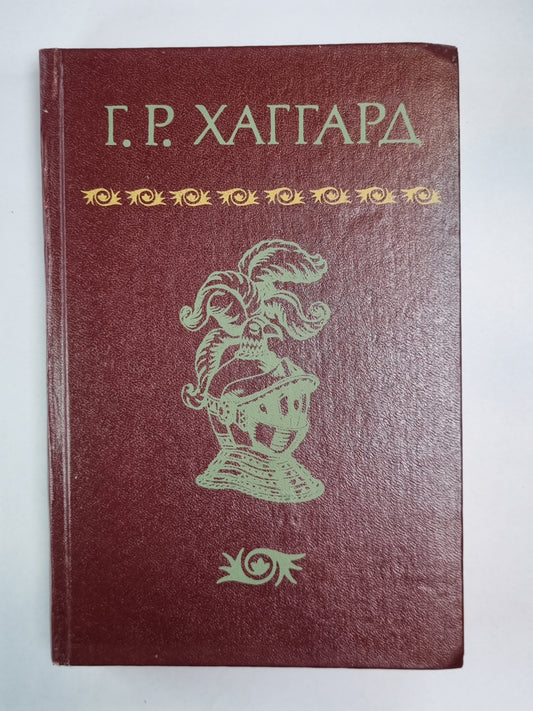 Перстень царицы Савской. Люди тумана. Прекрасная Маргарет