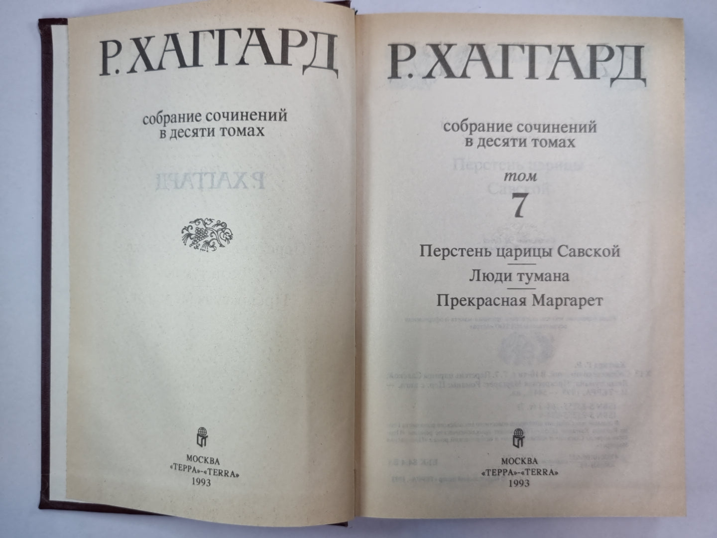 Перстень царицы Савской. Люди тумана. Прекрасная Маргарет