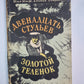 Двенадцать стульев. Золотой теленок