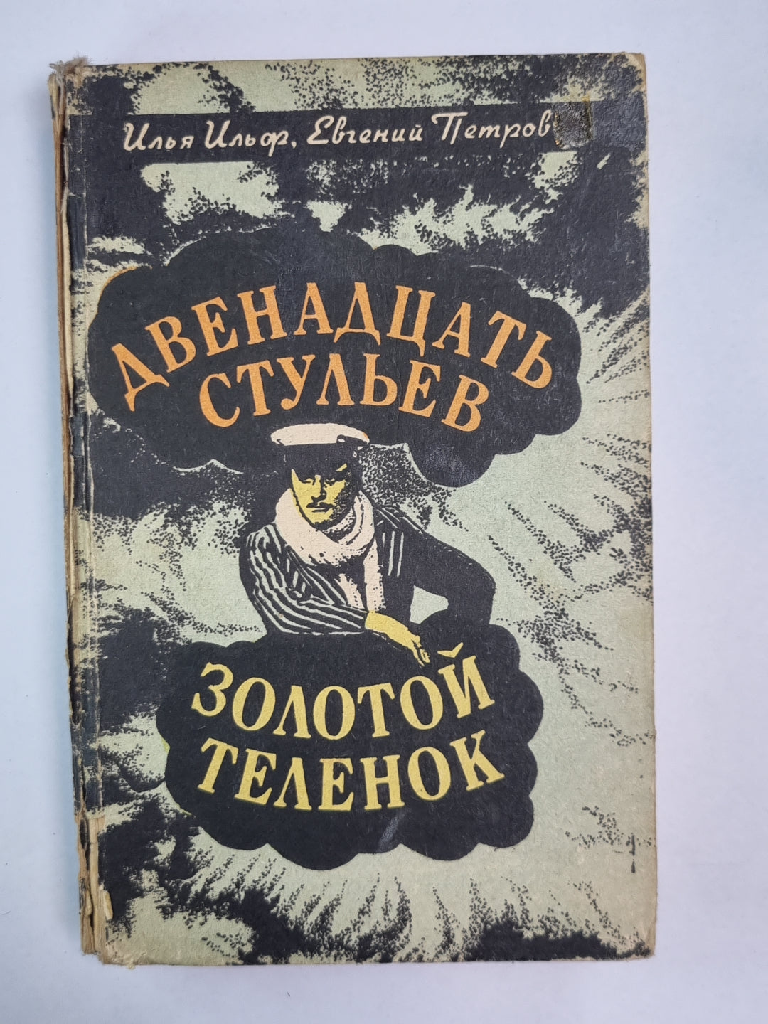 Двенадцать стульев. Золотой теленок