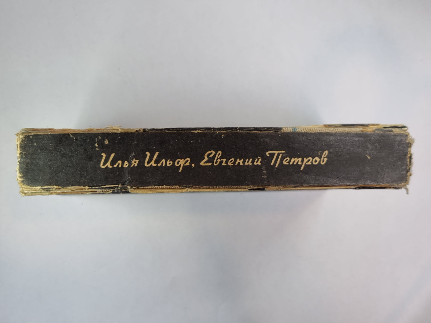 Двенадцать стульев. Золотой теленок