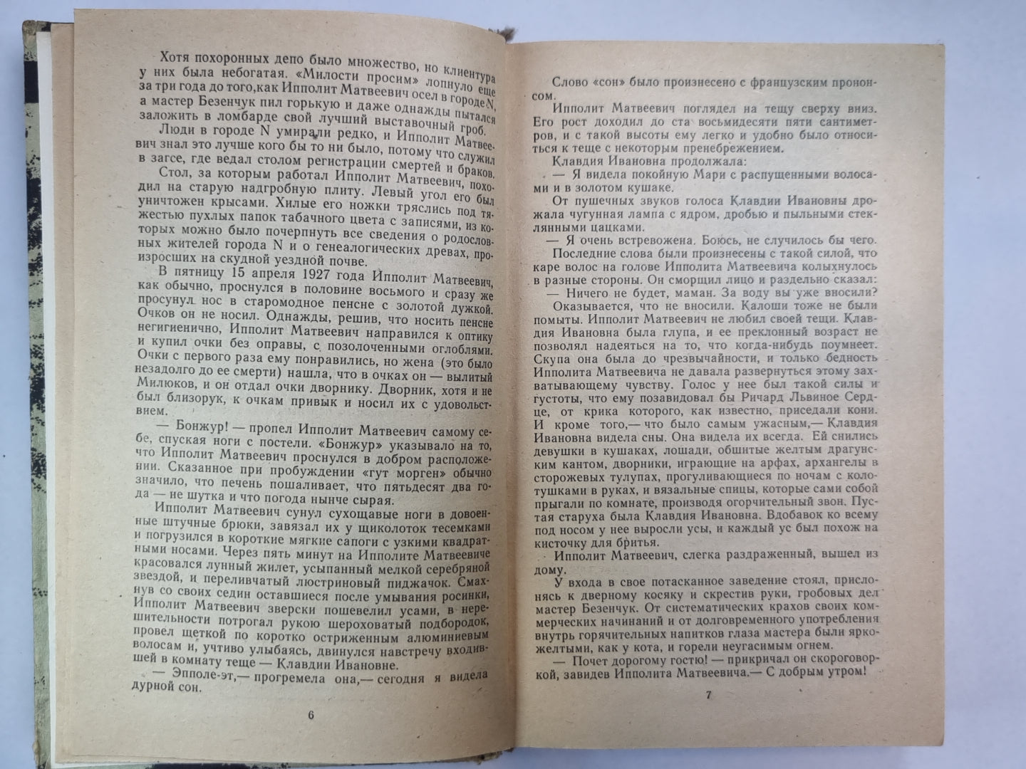 Двенадцать стульев. Золотой теленок