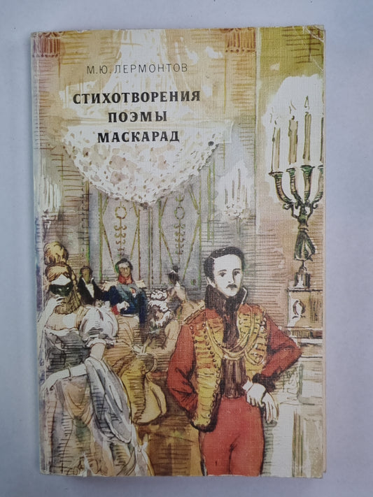 Стихотворения. Поэмы. Маскарад. Лермонтова