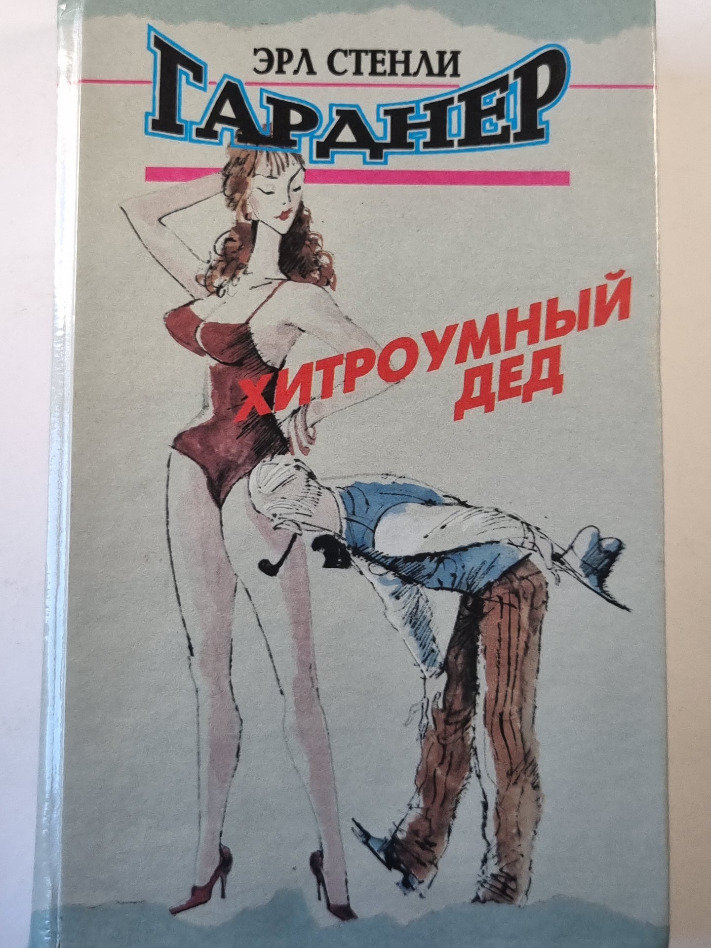 Хитроумный дед