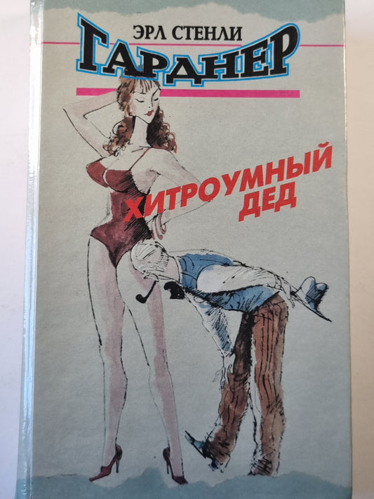 Хитроумный дед