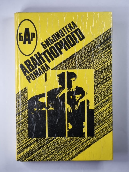 Долгая воскресная ночь. Невадский газ. Операция ''''Гром''''. Приговорённый преступникет