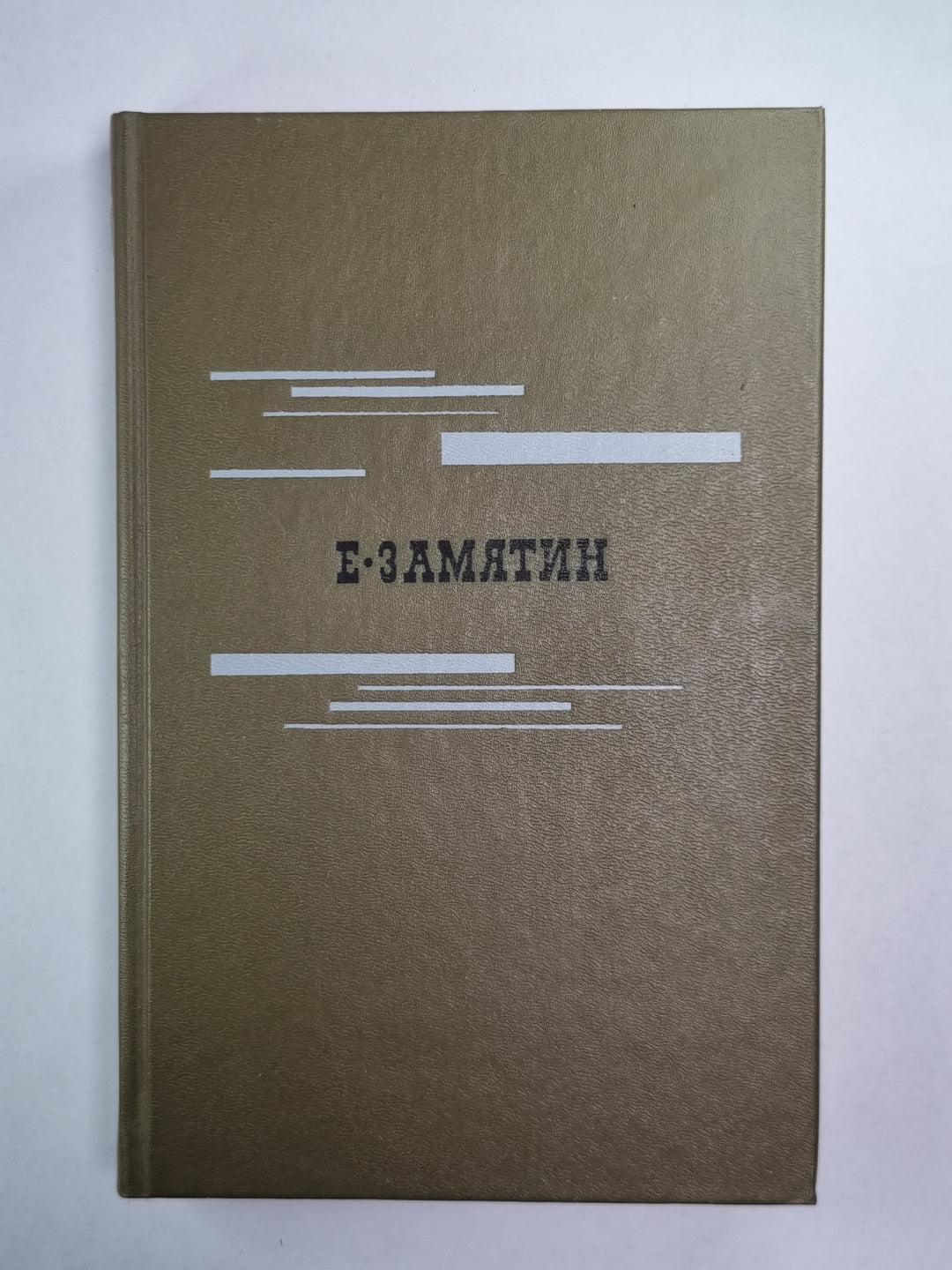 Е.Замятин. Избранное