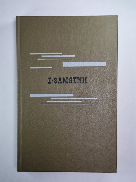 Е.Замятин. Избранное