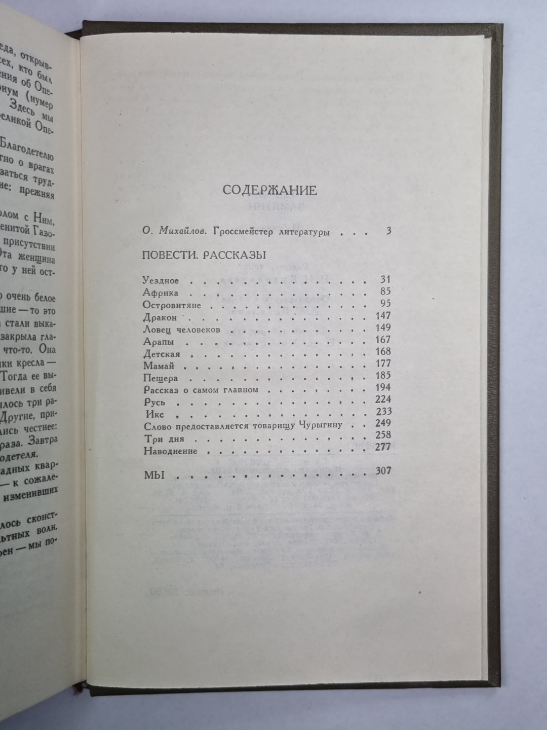 Е.Замятин. Избранное