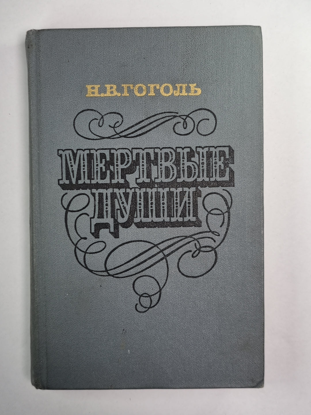 Мертвые души