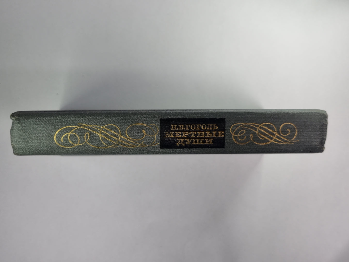 Мертвые души