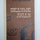 Бедные люди