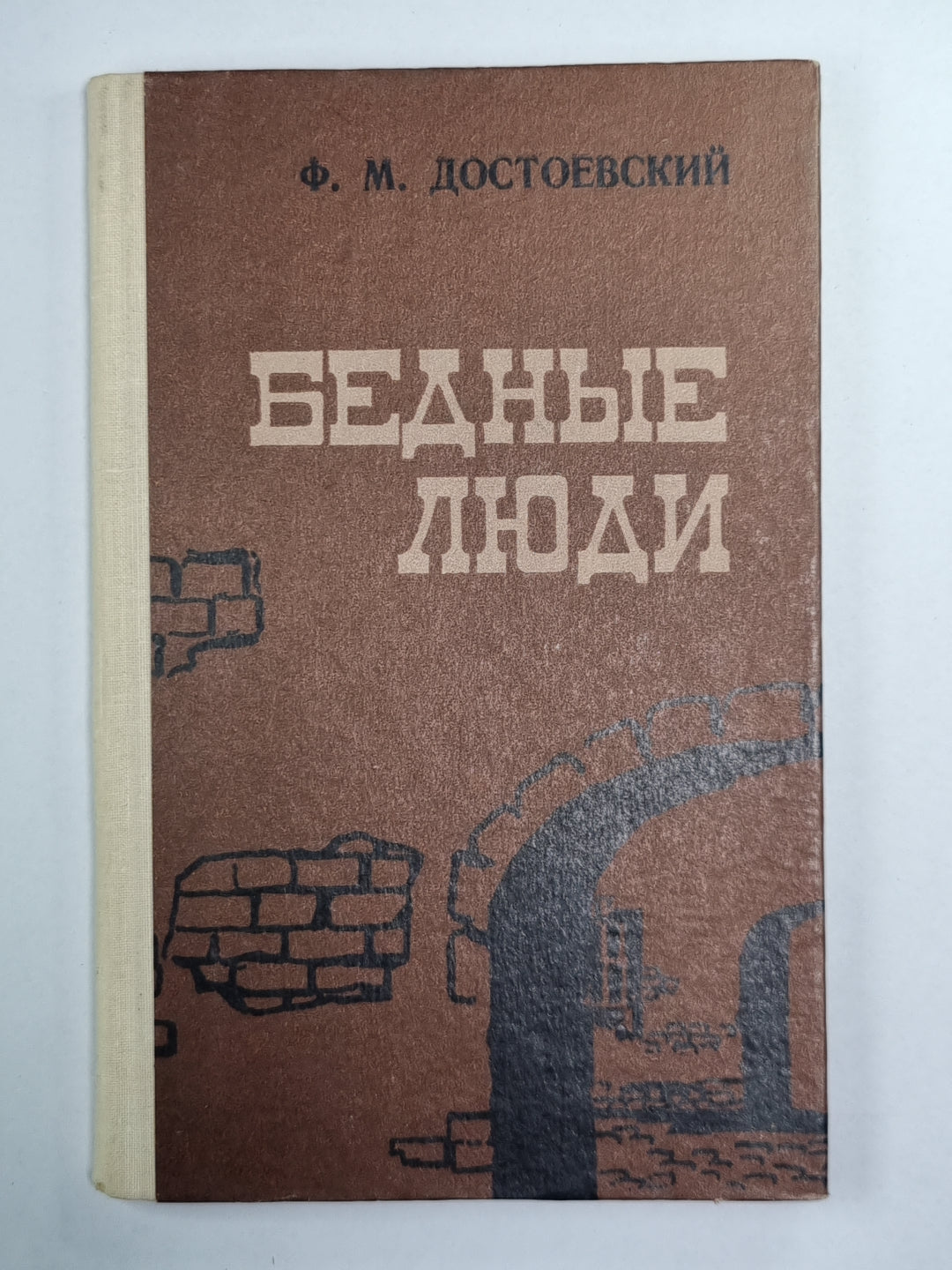 Бедные люди