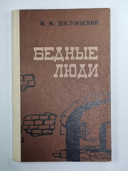 Бедные люди