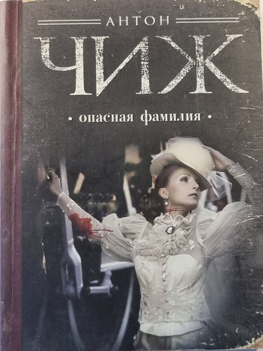 опасная фмилия