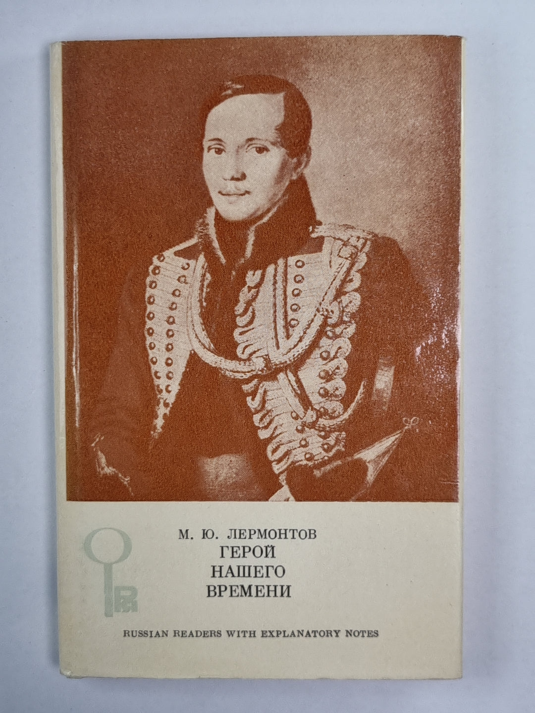 Герой нашего времени