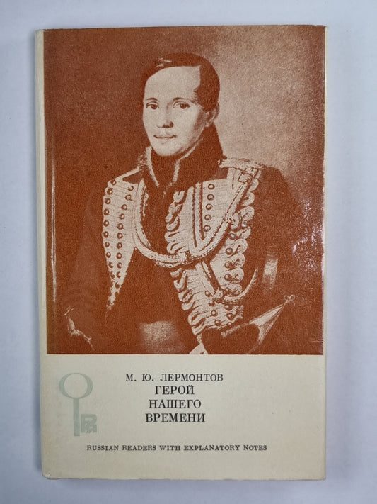 Герой нашего времени