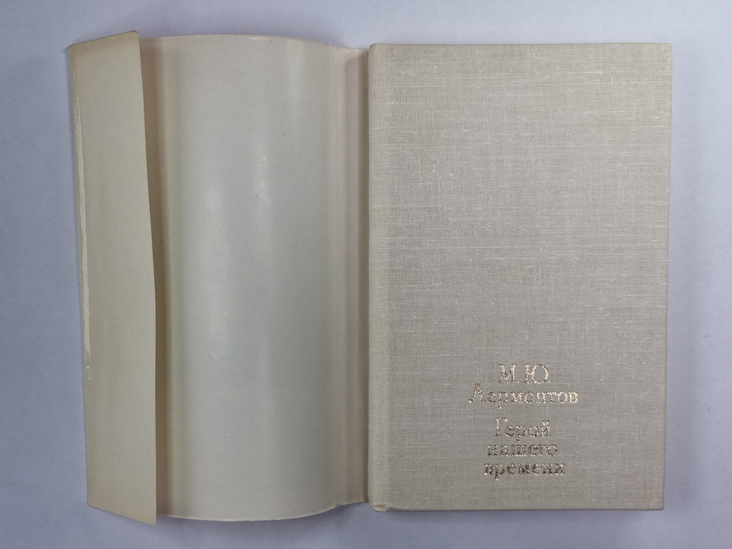 Герой нашего времени