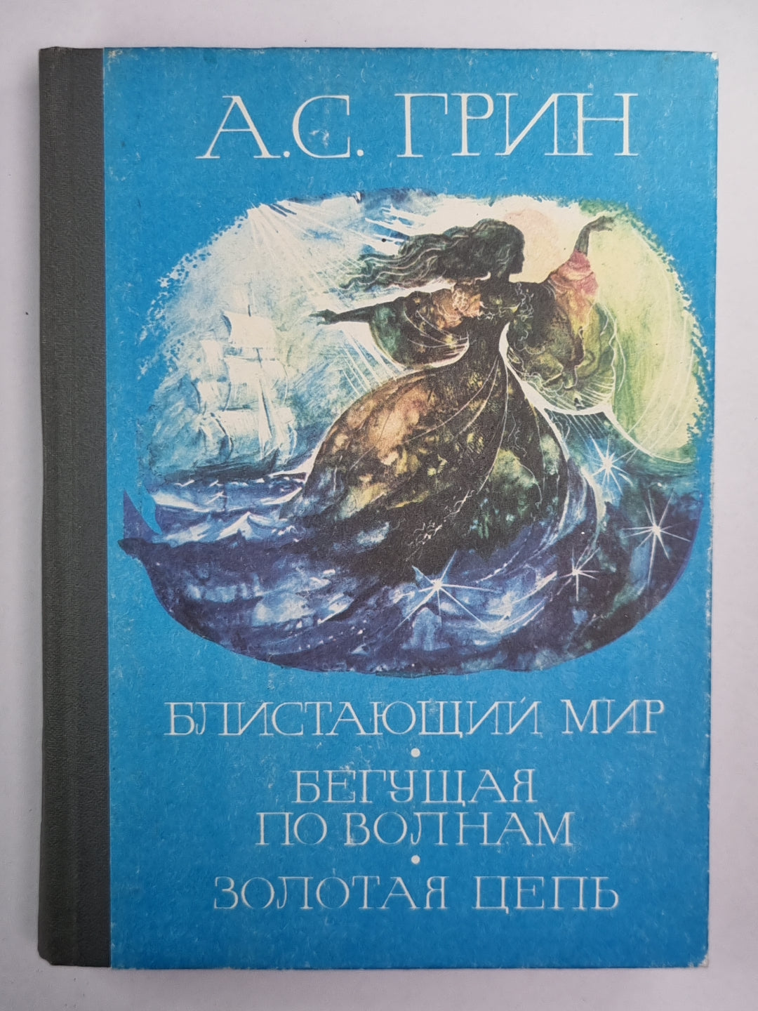 Бlistaющий мир. Бегущая по волнам. Золотая цепь