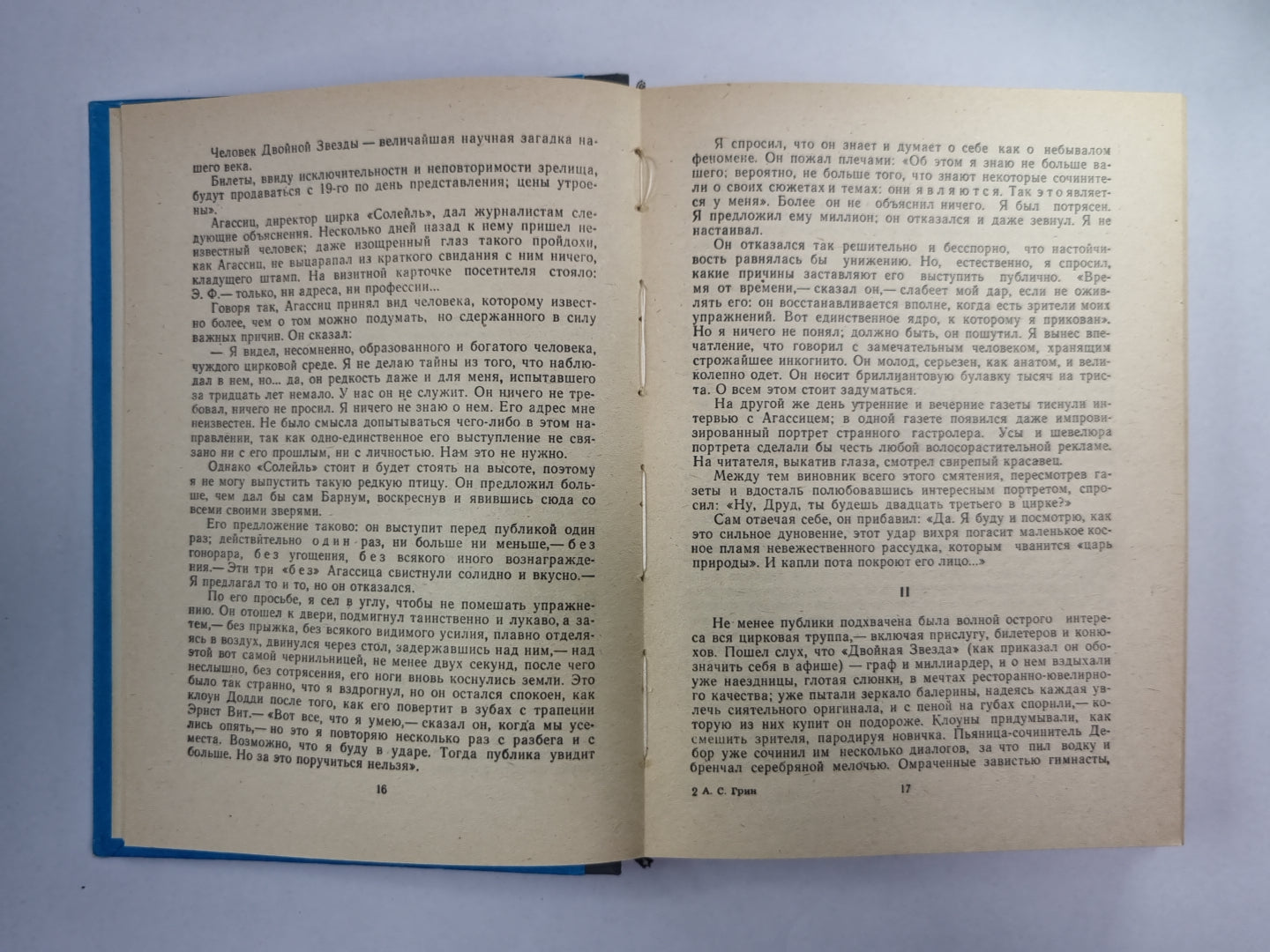 Бlistaющий мир. Бегущая по волнам. Золотая цепь