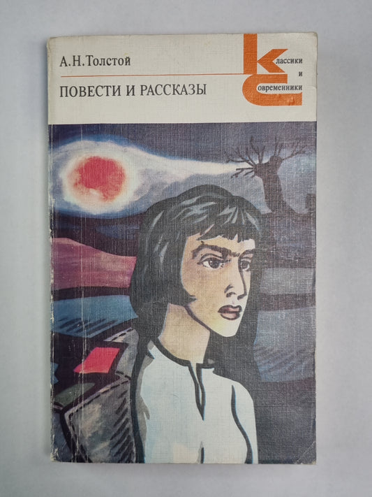 Повести и рассказы А.Н.Толстого
