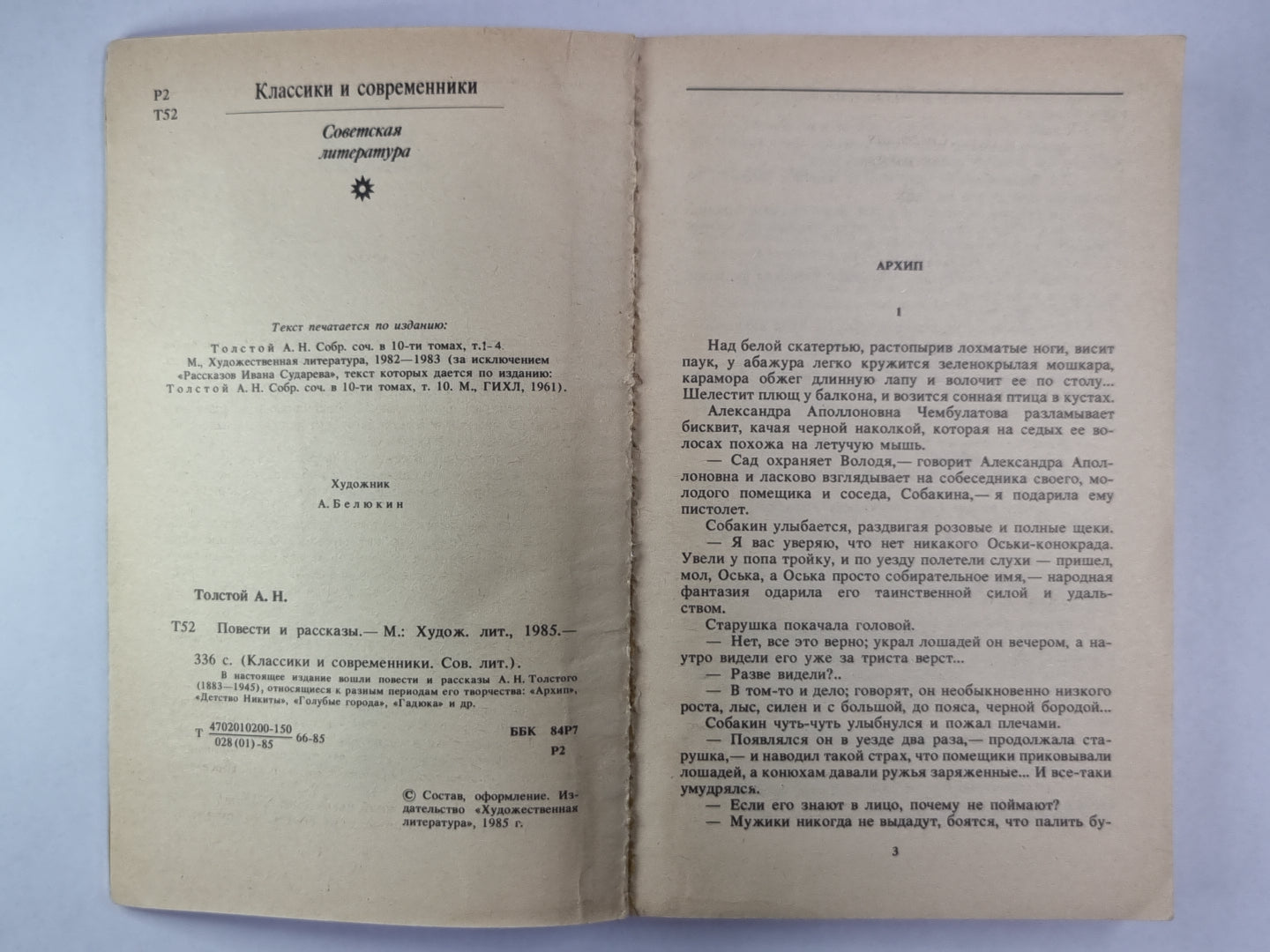 Повести и рассказы А.Н.Толстого