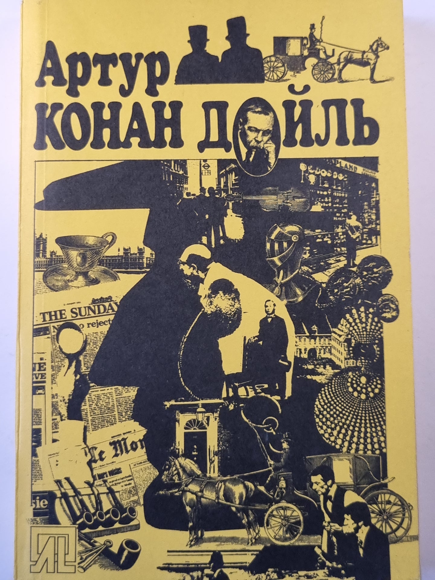 Этюд в багровых тонах. Собака Баскервилей. Рассказы.