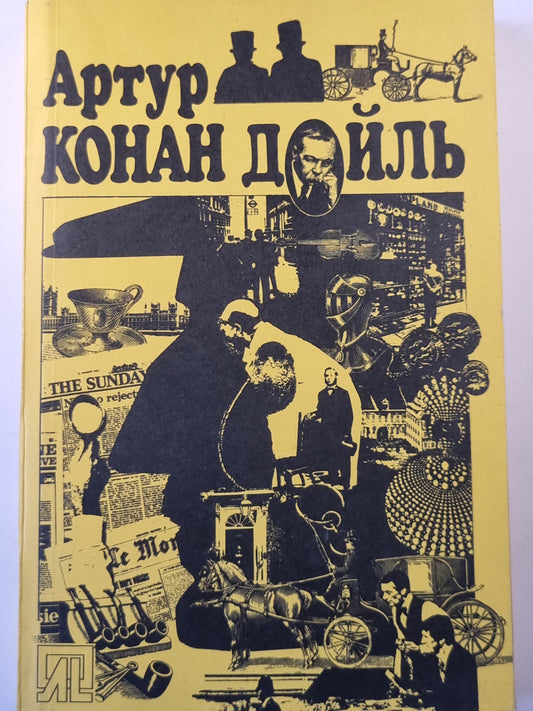 Этюд в багровых тонах. Собака Баскервилей. Рассказы.