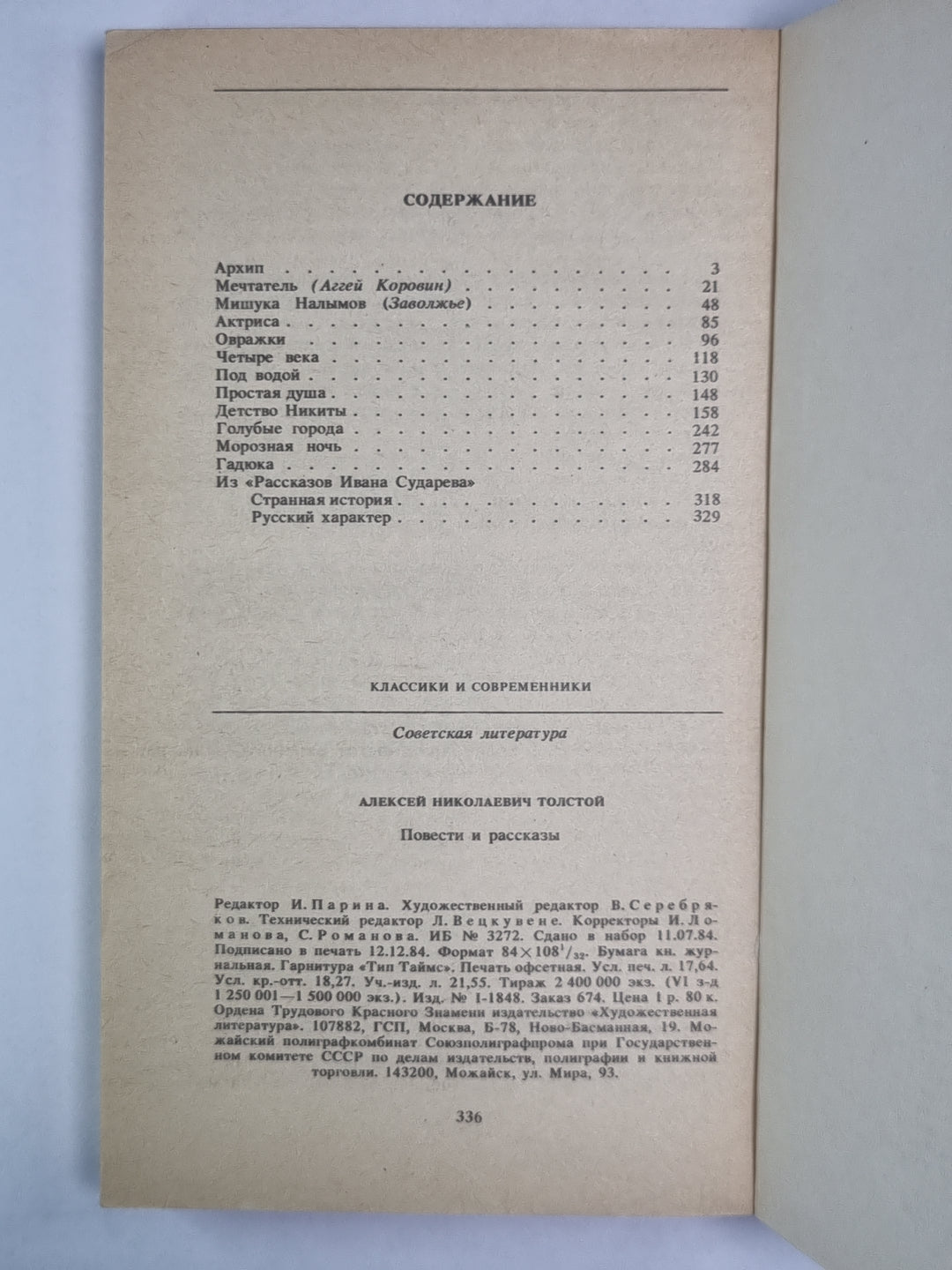 Повести и рассказы А.Н.Толстого