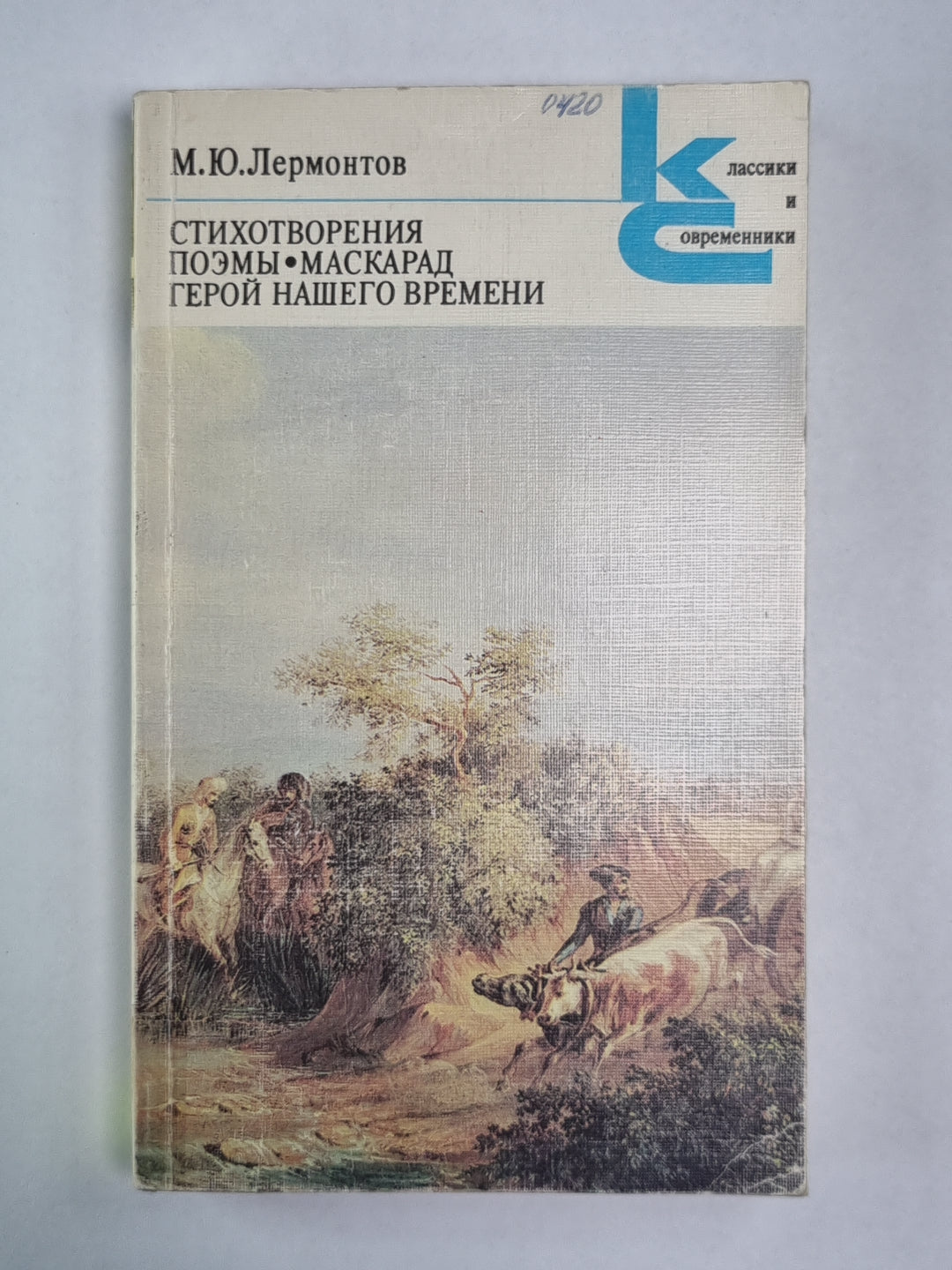 Стихотворения. Поэмы. Маскарад. Герой нашего времени