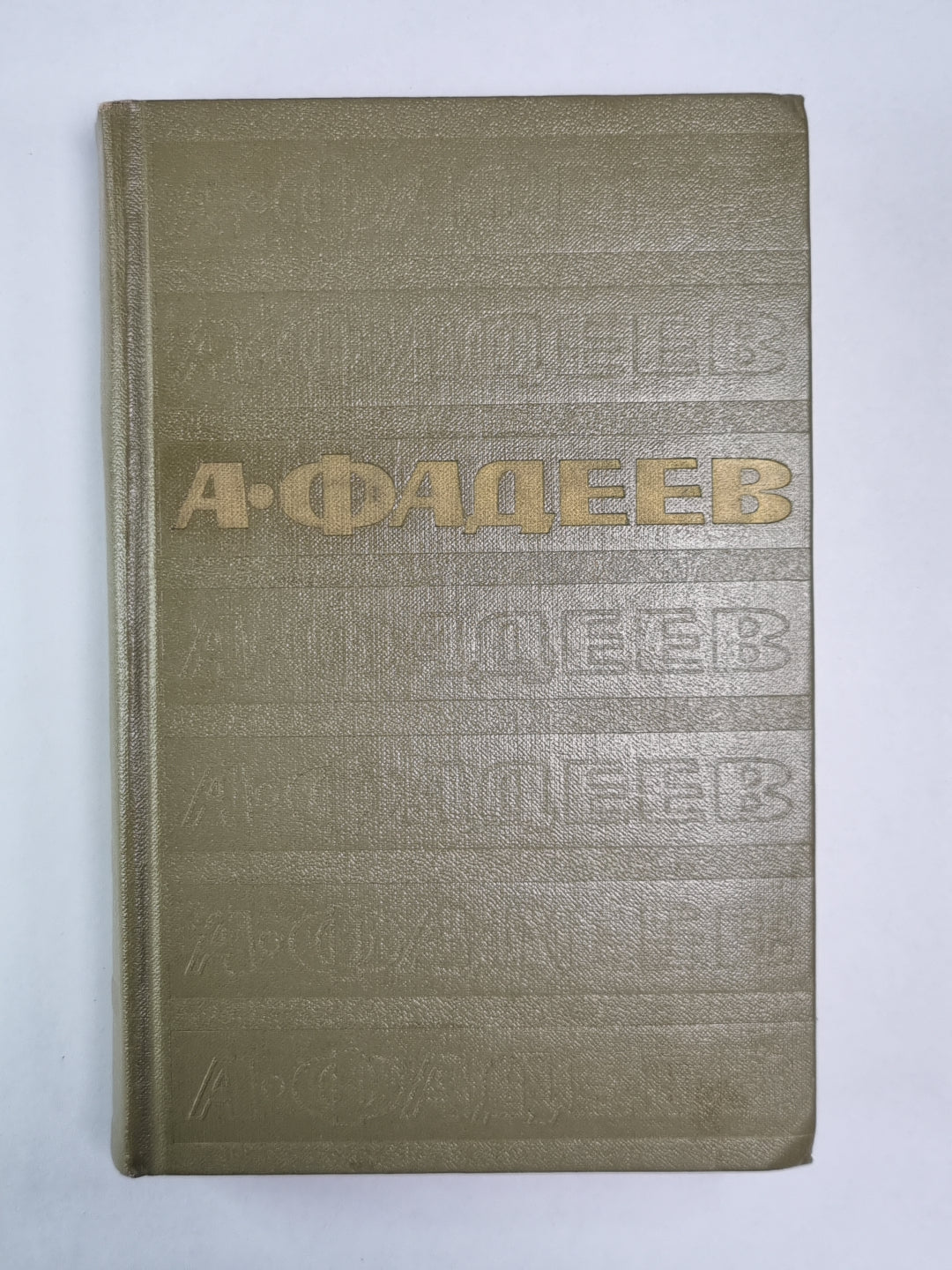 Молодая гвардия. А.Фадеев. Собрание сочинений. Том 3