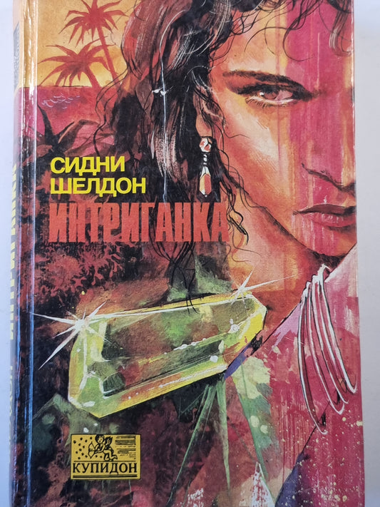 Интриганка