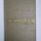Очерки. ''''Черная металлургия''''. Киносценарии. А.Фадеев. Собрание сочинений. Том 4
