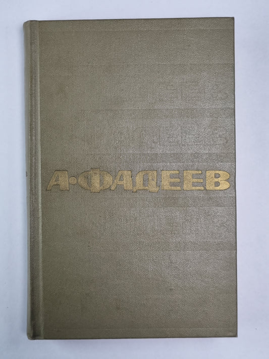 Очерки. ''''Черная металлургия''''. Киносценарии. А.Фадеев. Собрание сочинений. Том 4