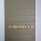 Статьи и речи 1928-1947 гг. . А.Фадеев. Собрание сочинений. Том 5