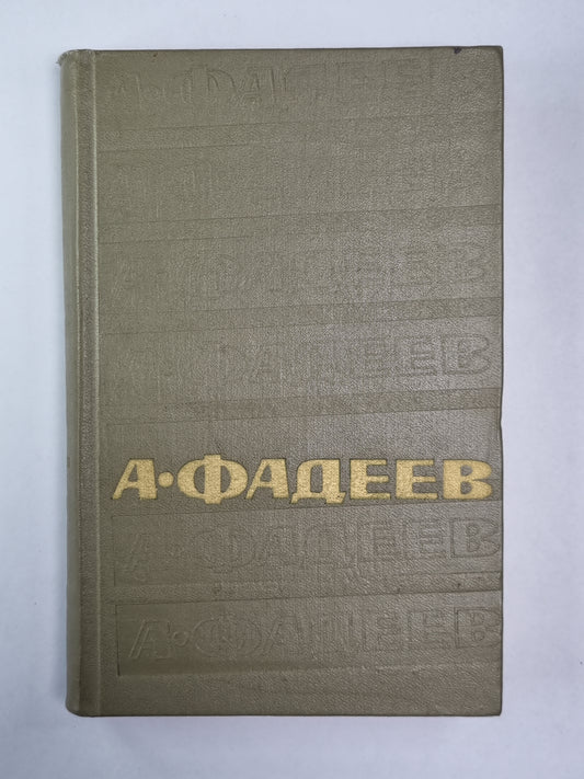 Статьи и речи 1928-1947 гг. . А.Фадеев. Собрание сочинений. Том 5